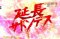 延長サドンデス