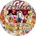 CR G1DREAM~最強馬決定戦~ K-VV/VV