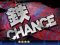 鉄CHANCE