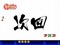 次回予告