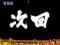 次回予告