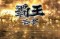 覇王モード