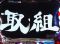 次回予告