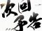 次回予告