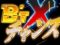 B&#039;TXチャンス