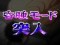 昏睡モード