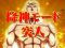 降神・超降神モード