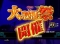 大収穫祭モード