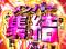 メンバー集結チャンス