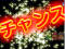 デカ文字予告