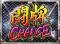 闘牌CHANCE