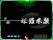 次回予告演出