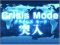 クライシスモード