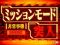 ミッションモード