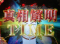 真相解明TIME