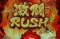 激闘RUSH