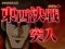東西決戦モード