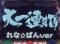 大一連打～レナパンver～