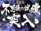 不思議の試練