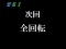 ストーリーリーチ 全回転