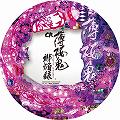 パチンコCR薄桜鬼 緋焔録 MAXスペック