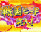 戦国モード+チャンスタイム