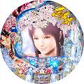 CR花満開 極上 GL