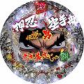 CR押忍!! 空手部 激闘編 XNA