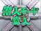 潜入モード
