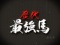 歴代最強馬全回転
