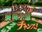 展開予想チャンス