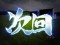 インパクト予告
