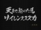 サイレンススズカ全回転