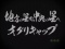 オグリキャップ全回転