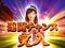 連闘チャンス