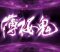 薄桜鬼連続予告