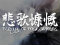 悲歌慷慨リーチ