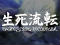 生死流転リーチ