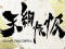 天網恢恢リーチ
