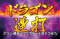 ドラゴン連打リーチ