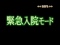 緊急入院モード