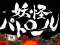 暗転文字予告