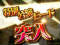 特別公演モード
