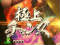 極上チャンス