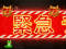 緊急告知予告