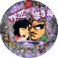 CR押忍!! 空手部 激闘編 ANA