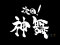 次回予告