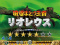 大型モンスター討伐リーチ リオレウス