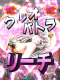 クレオパトラリーチ
