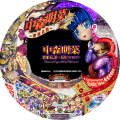 CR中森明菜 歌姫伝説~情熱EDITION~MAX